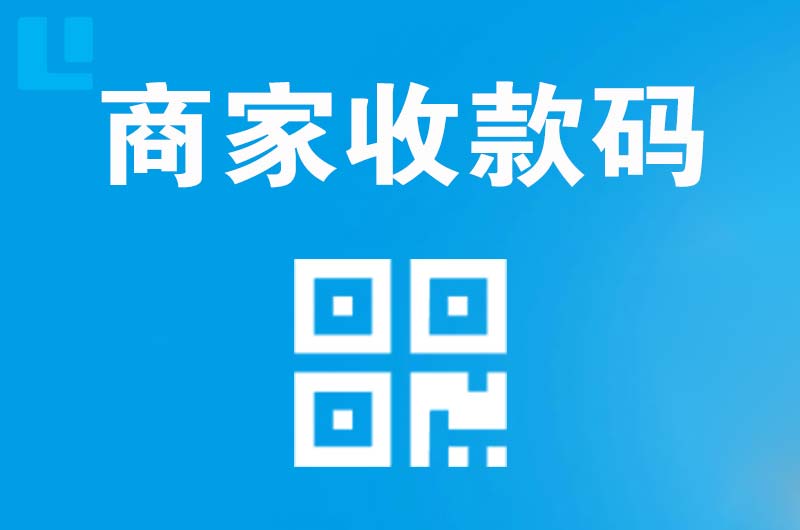 荔浦拉卡拉商家收款码